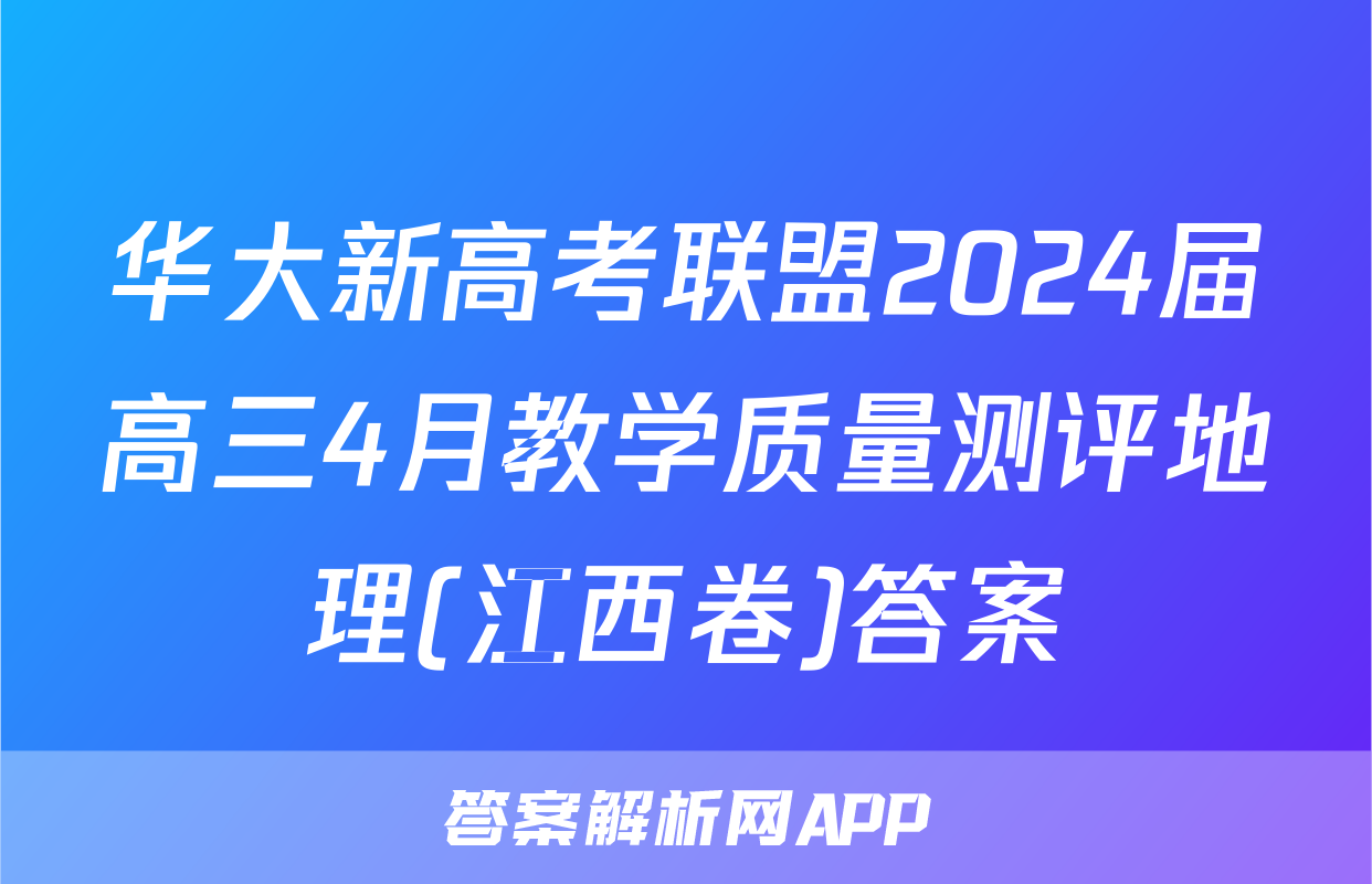 华大新高考联盟2024届高三4月教学质量测评地理(江西卷)答案