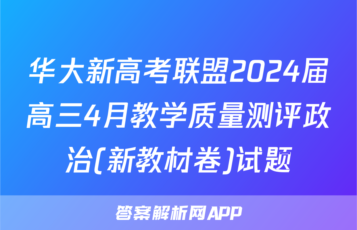 华大新高考联盟2024届高三4月教学质量测评政治(新教材卷)试题