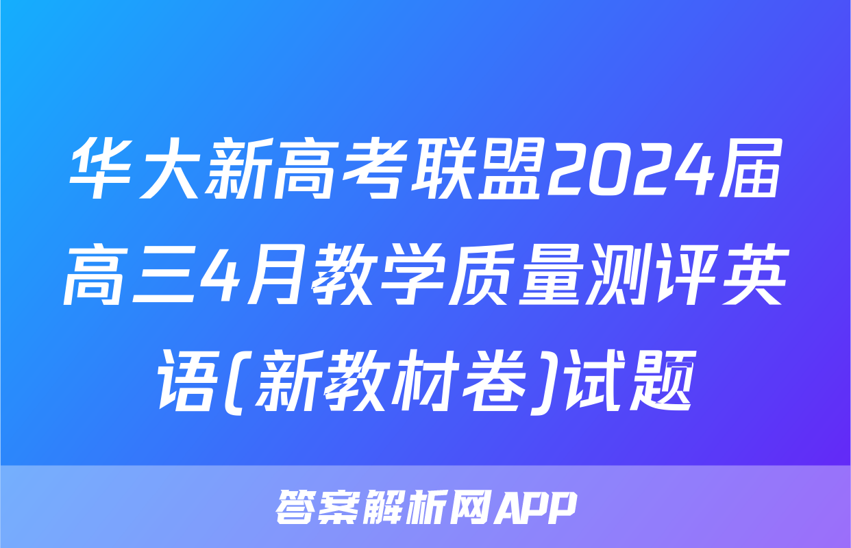 华大新高考联盟2024届高三4月教学质量测评英语(新教材卷)试题