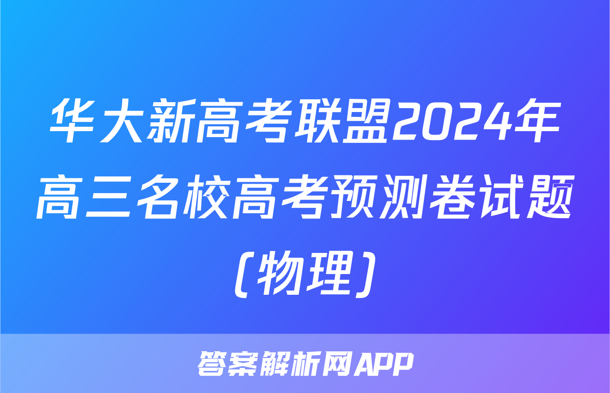 华大新高考联盟2024年高三名校高考预测卷试题(物理)
