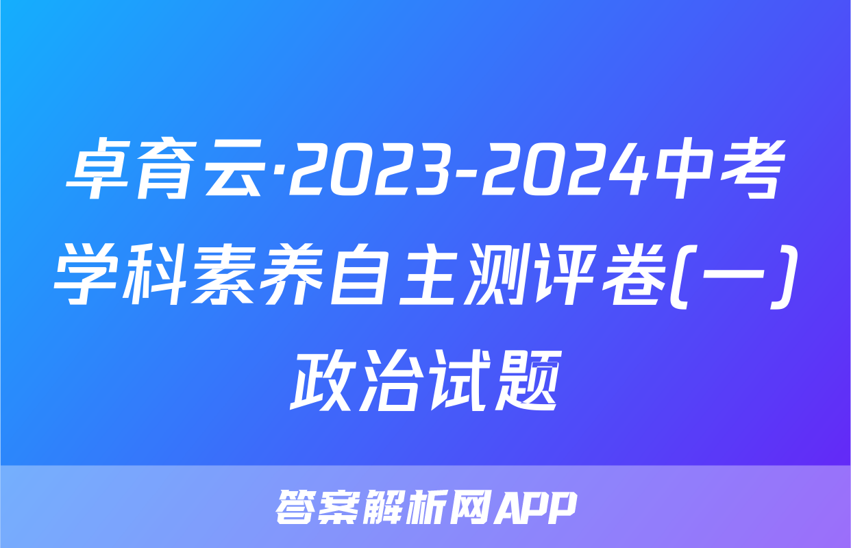 卓育云·2023-2024中考学科素养自主测评卷(一)政治试题