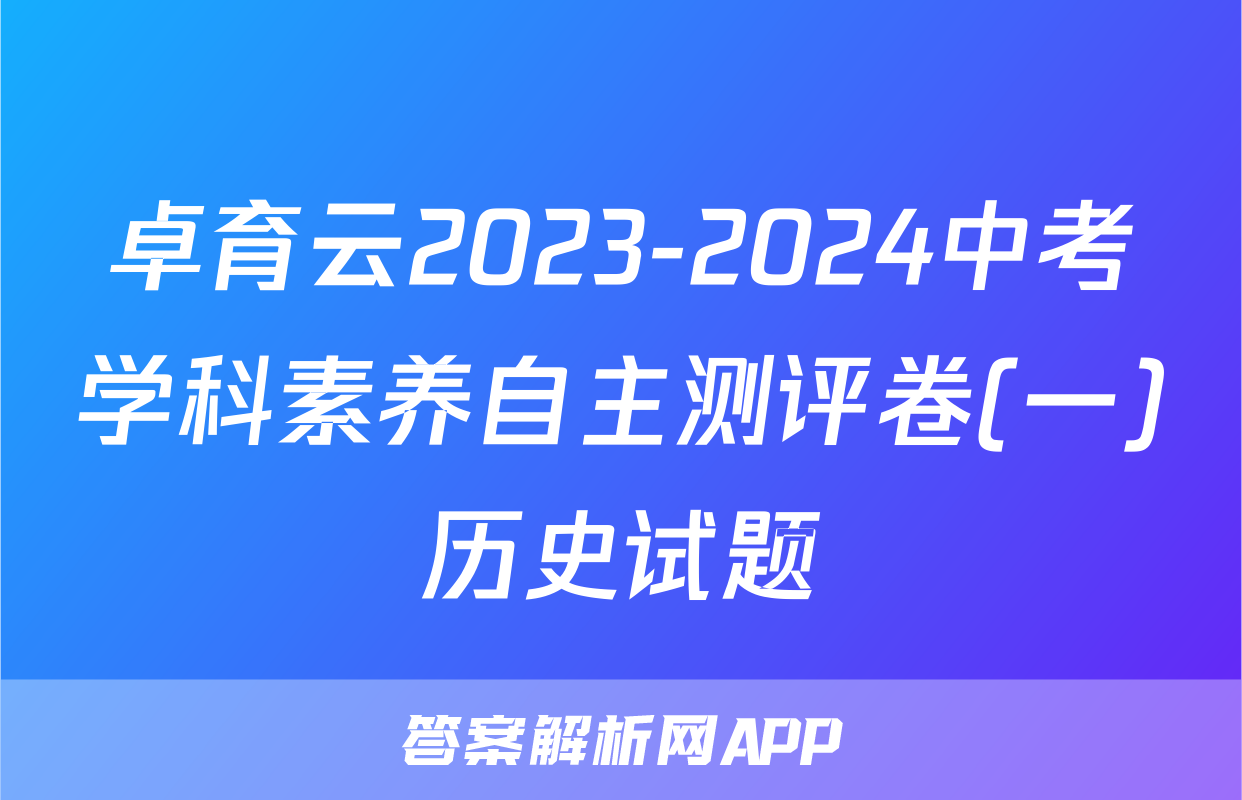 卓育云2023-2024中考学科素养自主测评卷(一)历史试题