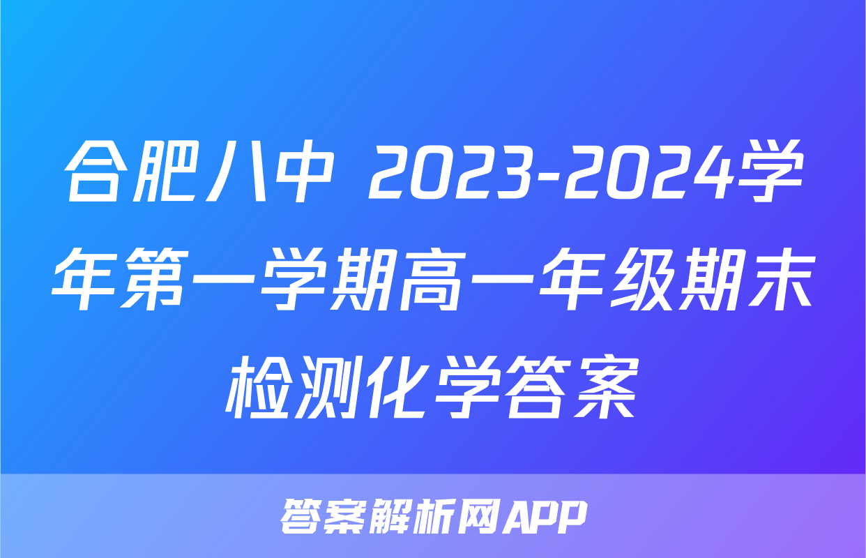 合肥八中 2023-2024学年第一学期高一年级期末检测化学答案