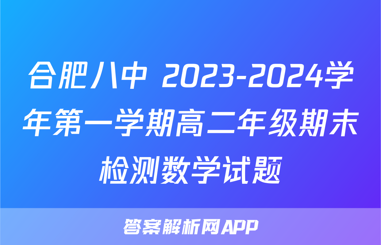合肥八中 2023-2024学年第一学期高二年级期末检测数学试题