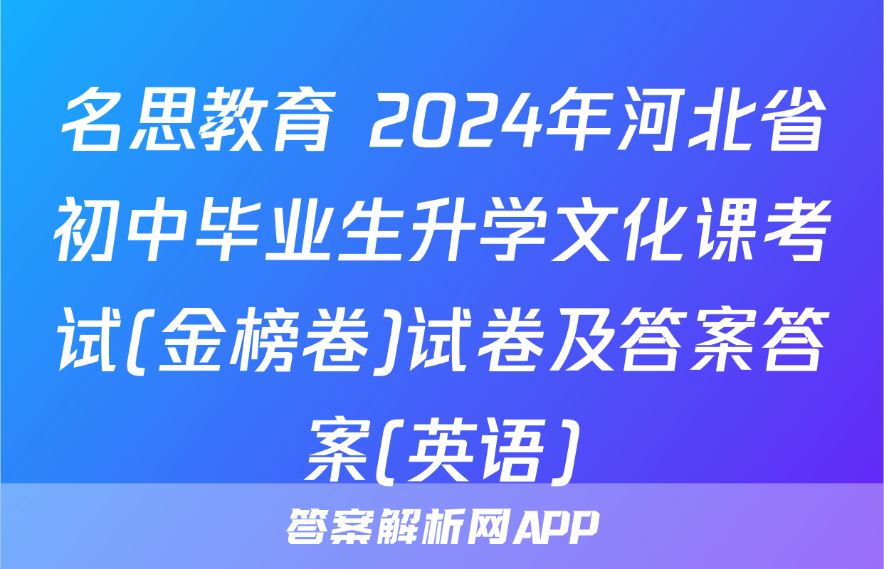 名思教育 2024年河北省初中毕业生升学文化课考试(金榜卷)试卷及答案答案(英语)