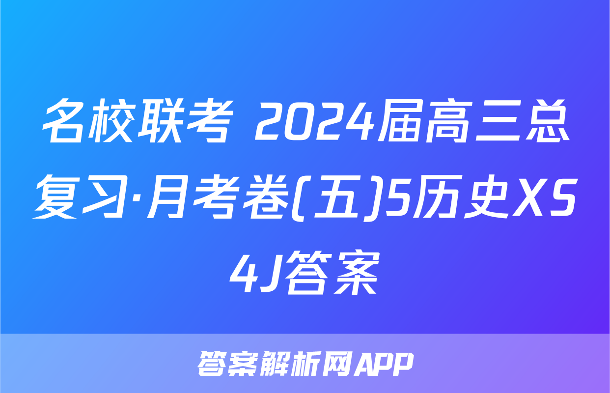 名校联考 2024届高三总复习·月考卷(五)5历史XS4J答案