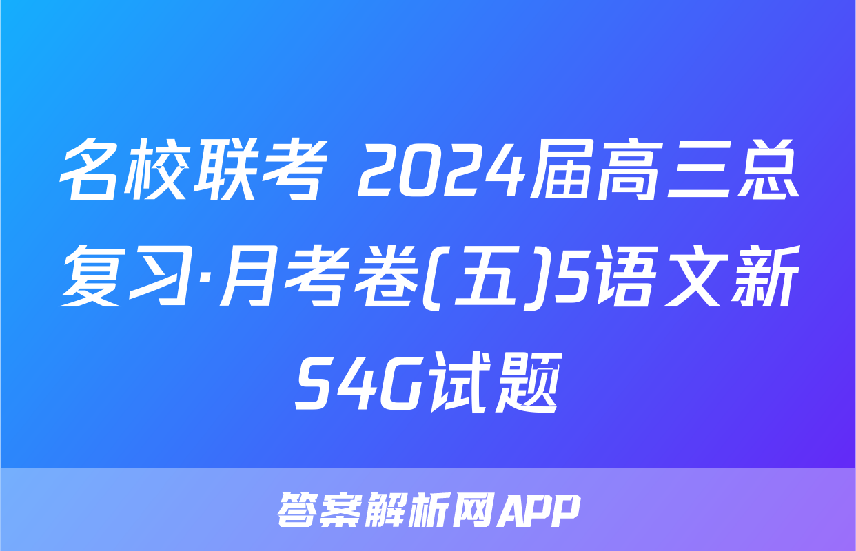 名校联考 2024届高三总复习·月考卷(五)5语文新S4G试题