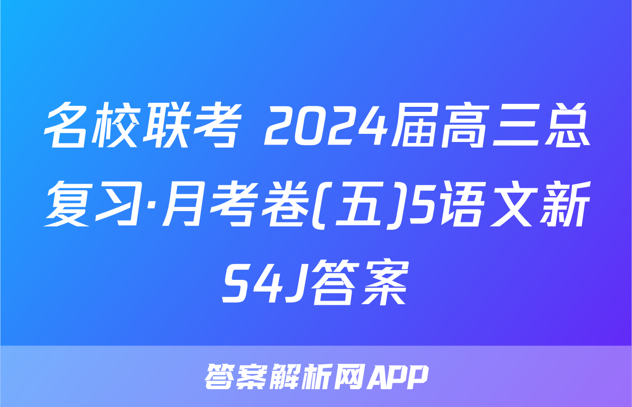 名校联考 2024届高三总复习·月考卷(五)5语文新S4J答案