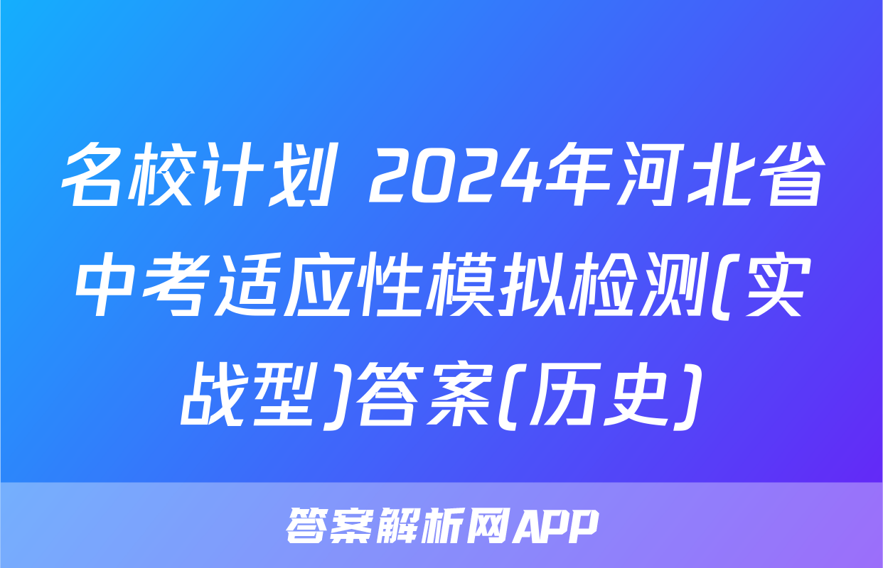 名校计划 2024年河北省中考适应性模拟检测(实战型)答案(历史)