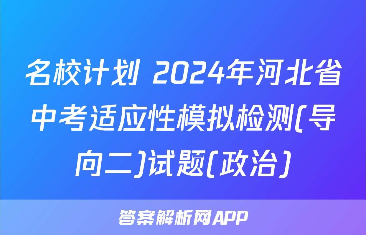 名校计划 2024年河北省中考适应性模拟检测(导向二)试题(政治)