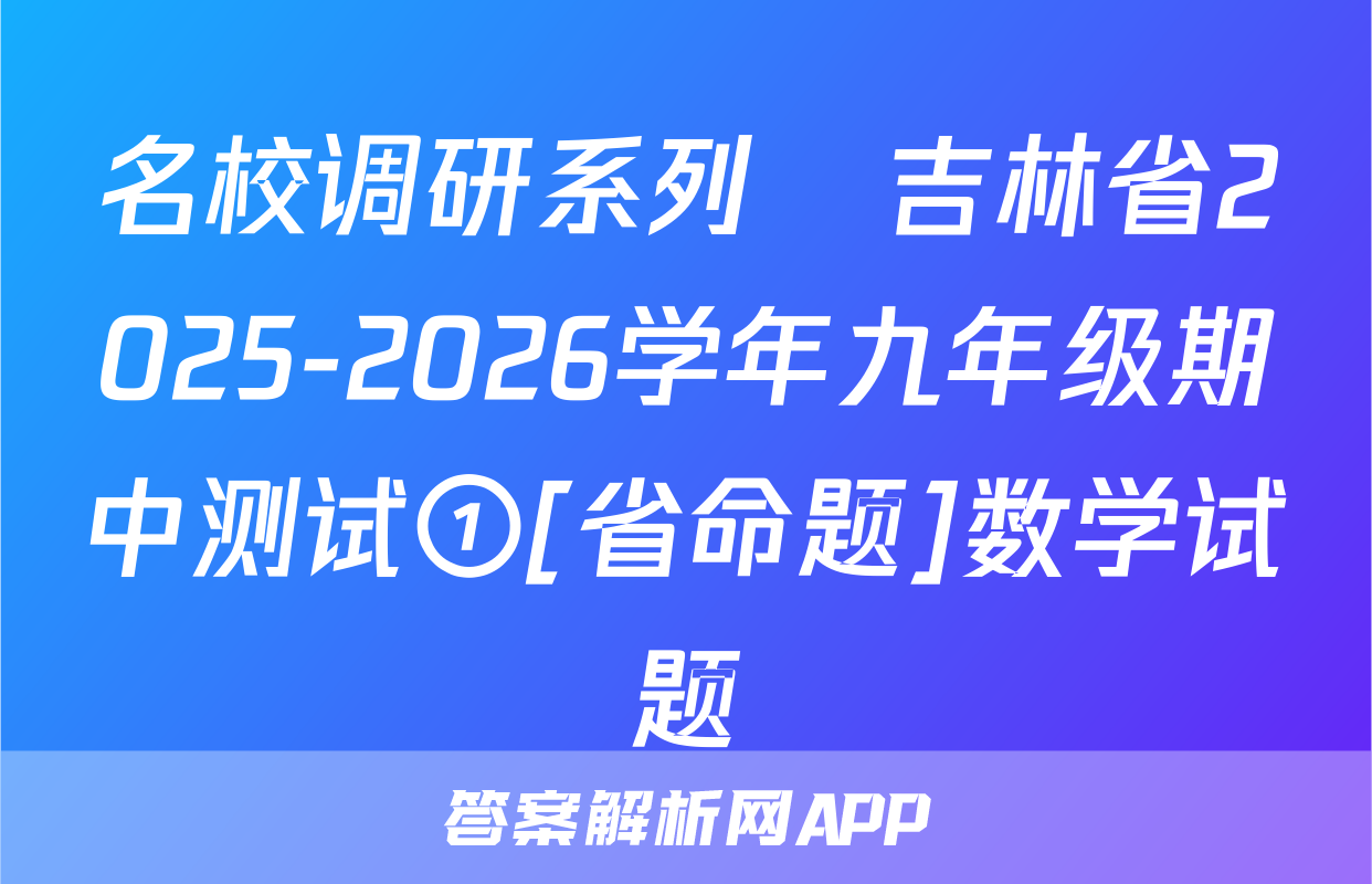 名校调研系列•吉林省2025-2026学年九年级期中测试①[省命题]数学试题