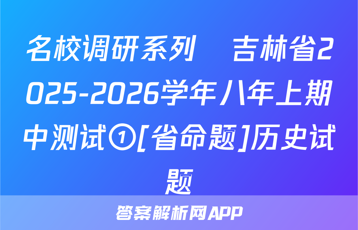 名校调研系列•吉林省2025-2026学年八年上期中测试①[省命题]历史试题
