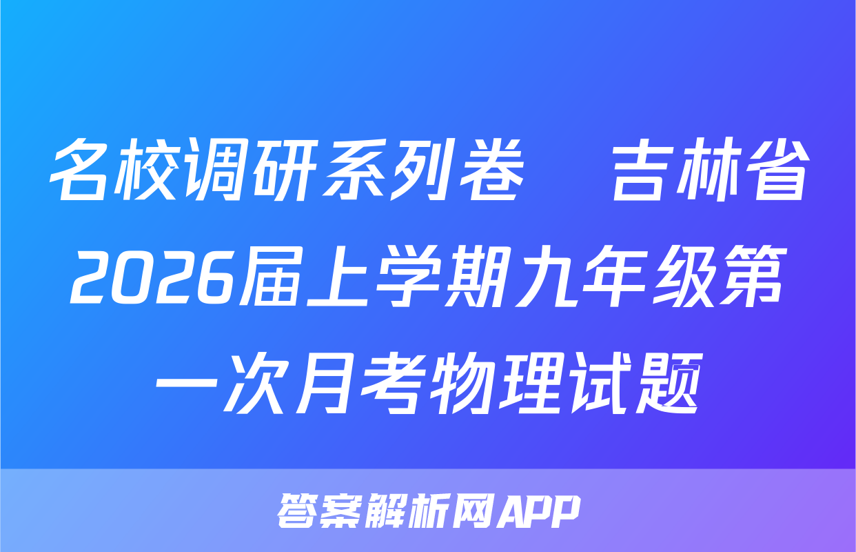 名校调研系列卷•吉林省2026届上学期九年级第一次月考物理试题