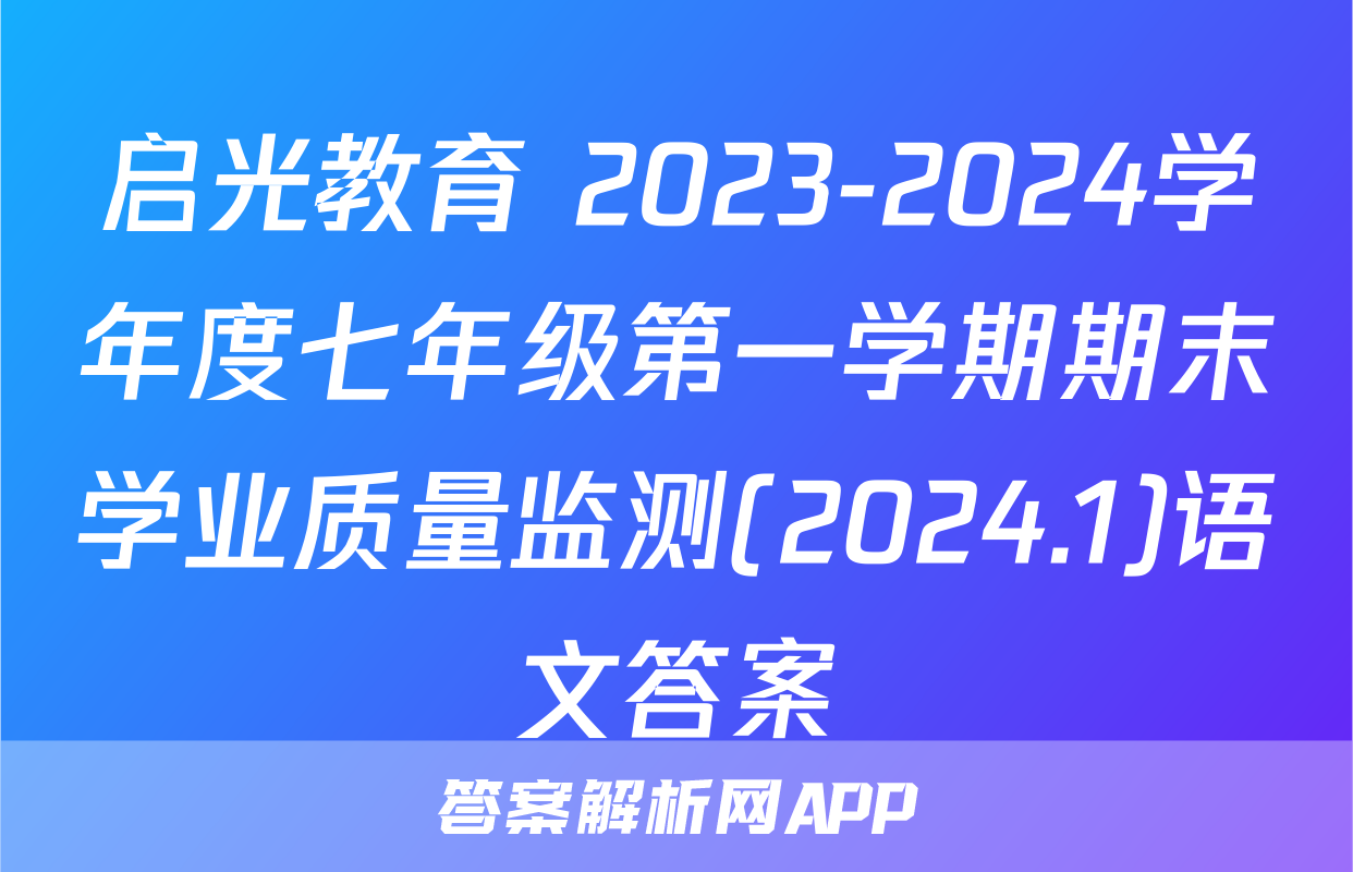 启光教育 2023-2024学年度七年级第一学期期末学业质量监测(2024.1)语文答案
