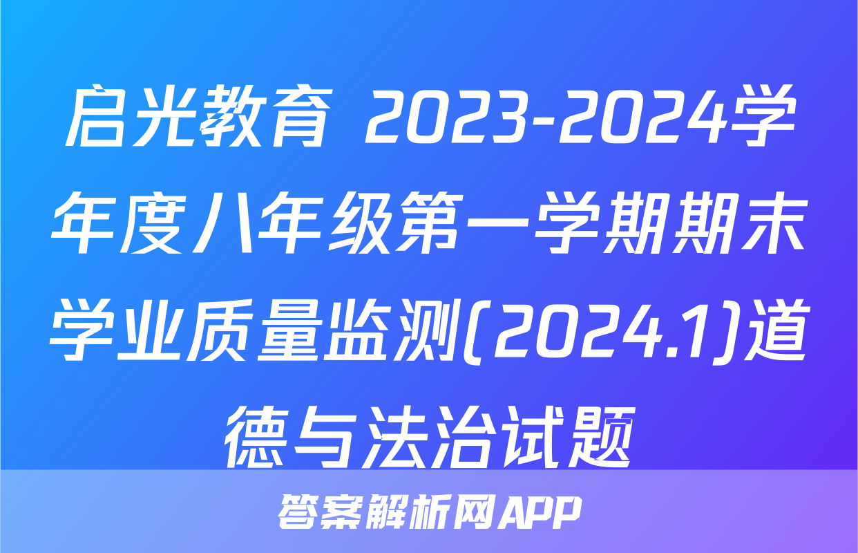 启光教育 2023-2024学年度八年级第一学期期末学业质量监测(2024.1)道德与法治试题