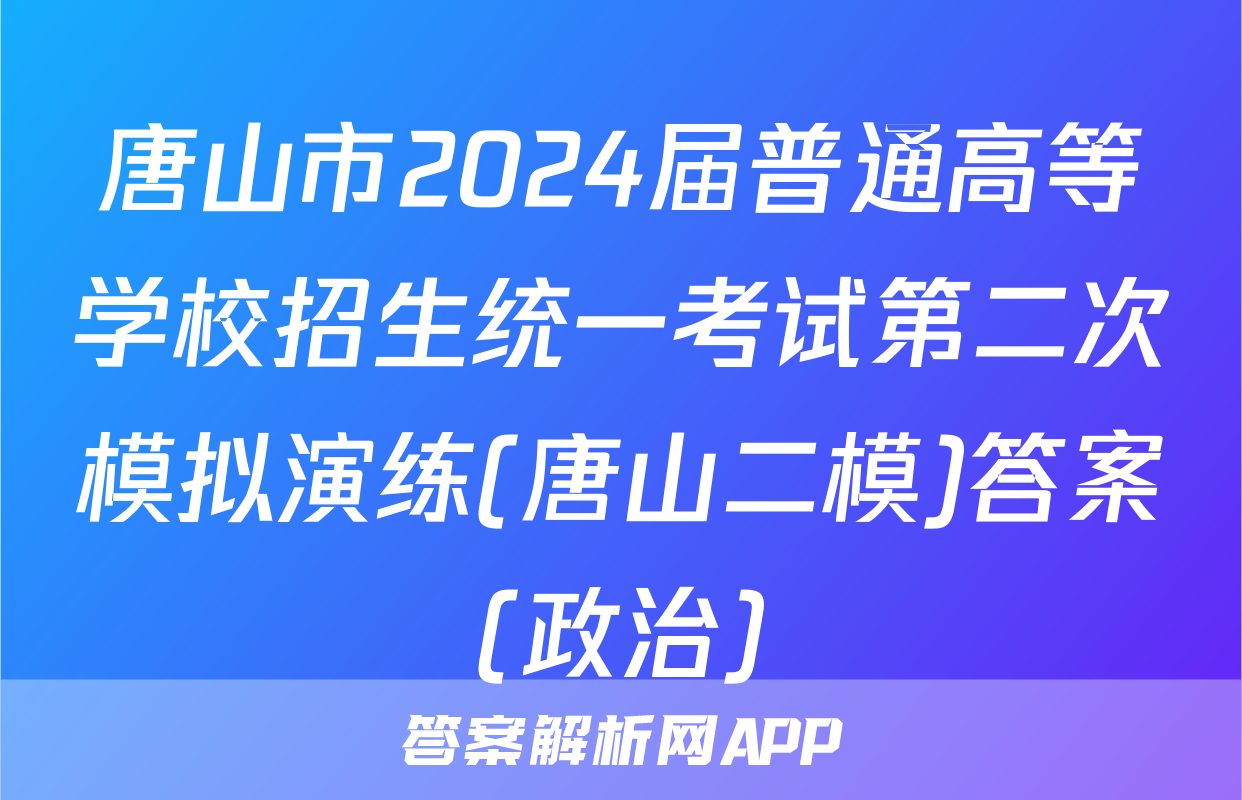唐山市2024届普通高等学校招生统一考试第二次模拟演练(唐山二模)答案(政治)