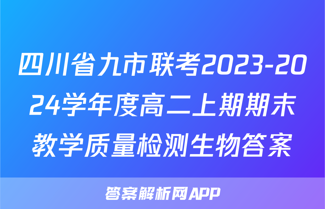 四川省九市联考2023-2024学年度高二上期期末教学质量检测生物答案
