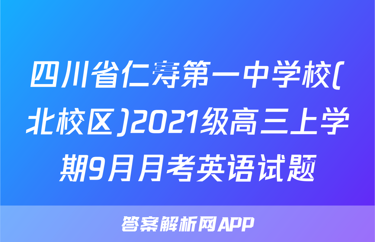 四川省仁寿第一中学校(北校区)2021级高三上学期9月月考英语试题
