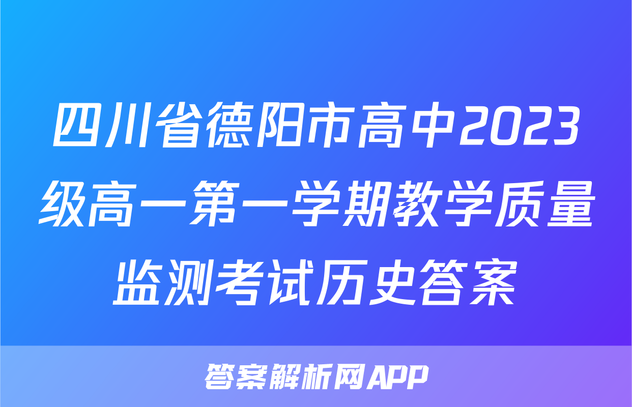 四川省德阳市高中2023级高一第一学期教学质量监测考试历史答案