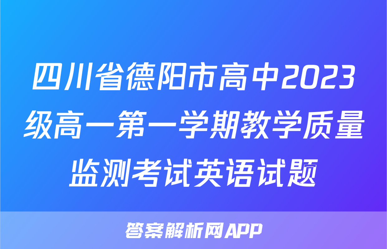 四川省德阳市高中2023级高一第一学期教学质量监测考试英语试题