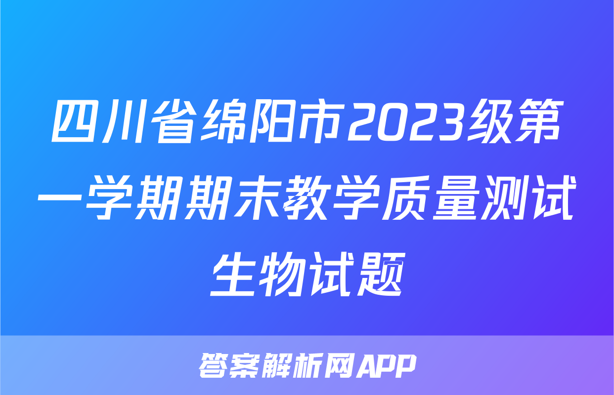 四川省绵阳市2023级第一学期期末教学质量测试生物试题