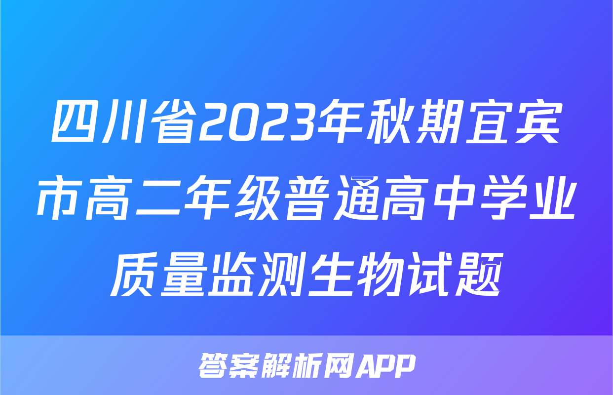 四川省2023年秋期宜宾市高二年级普通高中学业质量监测生物试题