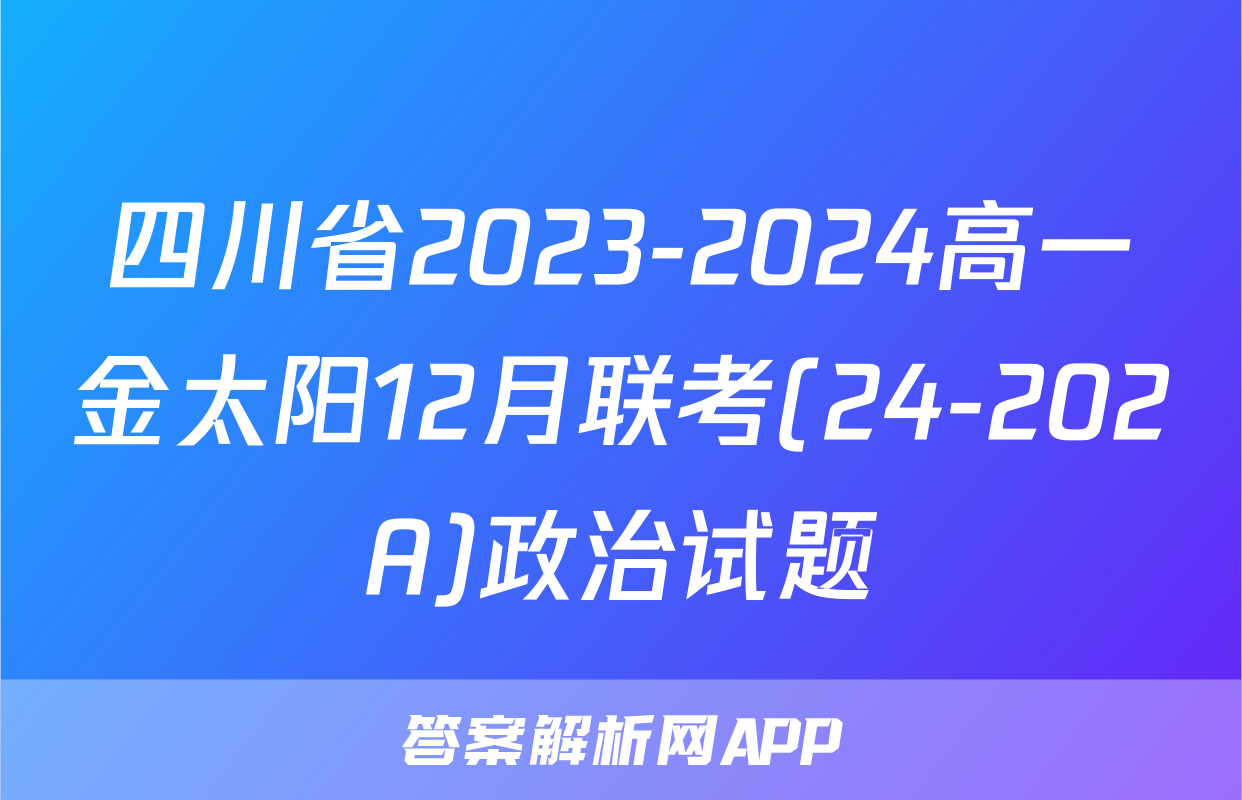 四川省2023-2024高一金太阳12月联考(24-202A)政治试题