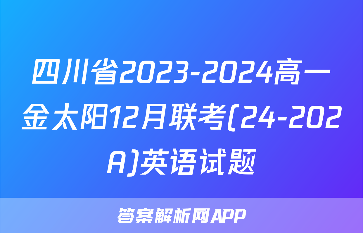 四川省2023-2024高一金太阳12月联考(24-202A)英语试题