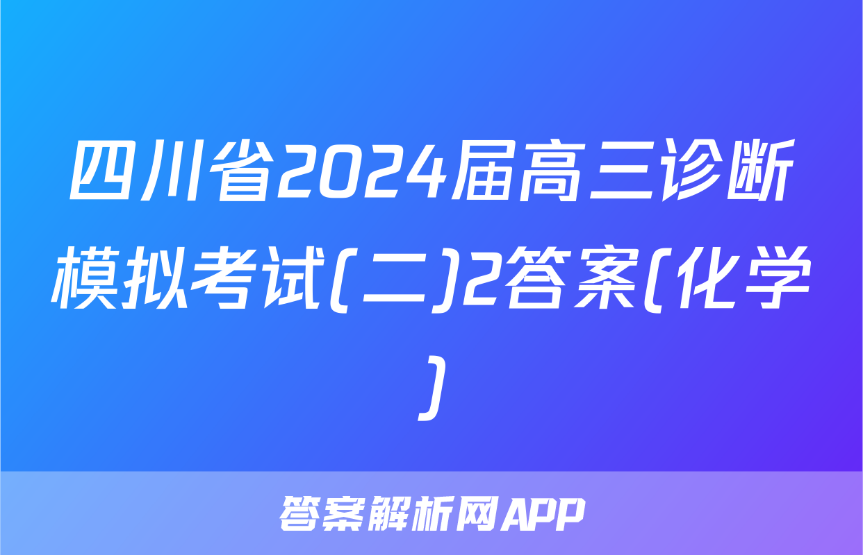 四川省2024届高三诊断模拟考试(二)2答案(化学)