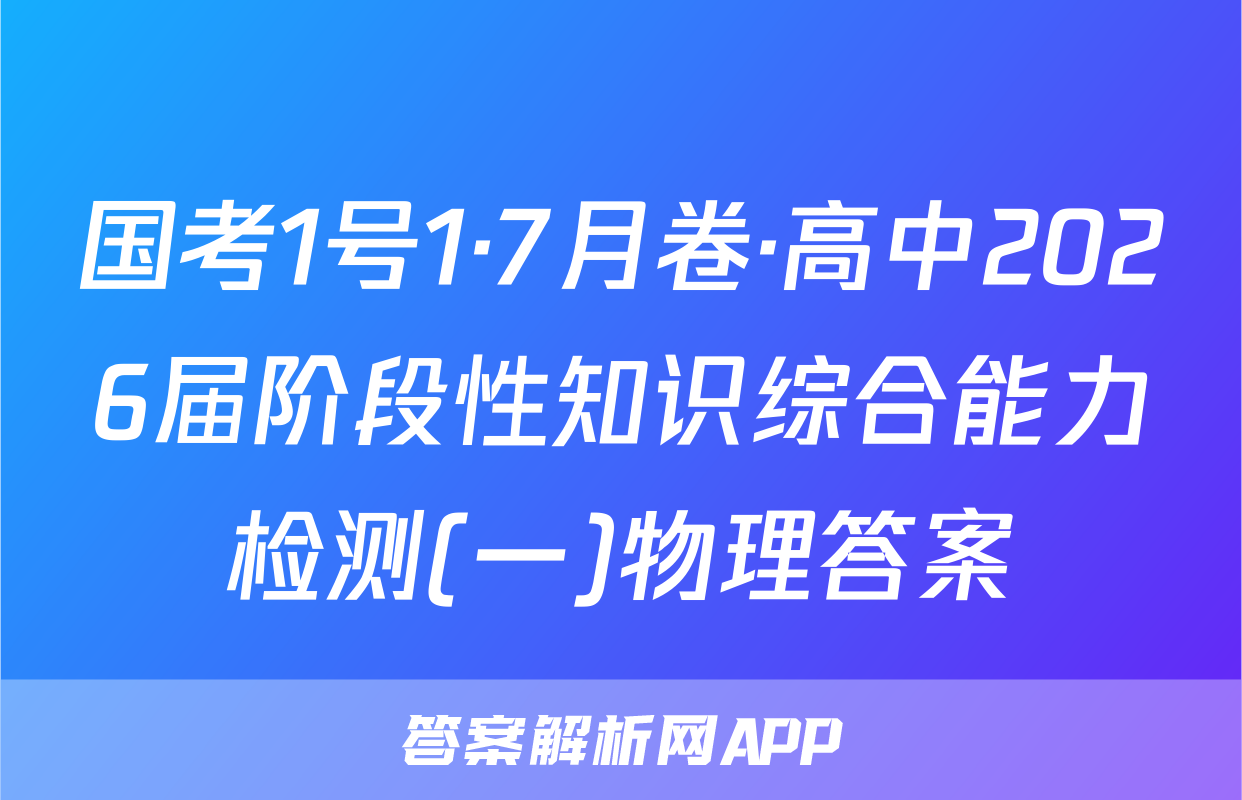 国考1号1·7月卷·高中2026届阶段性知识综合能力检测(一)物理答案