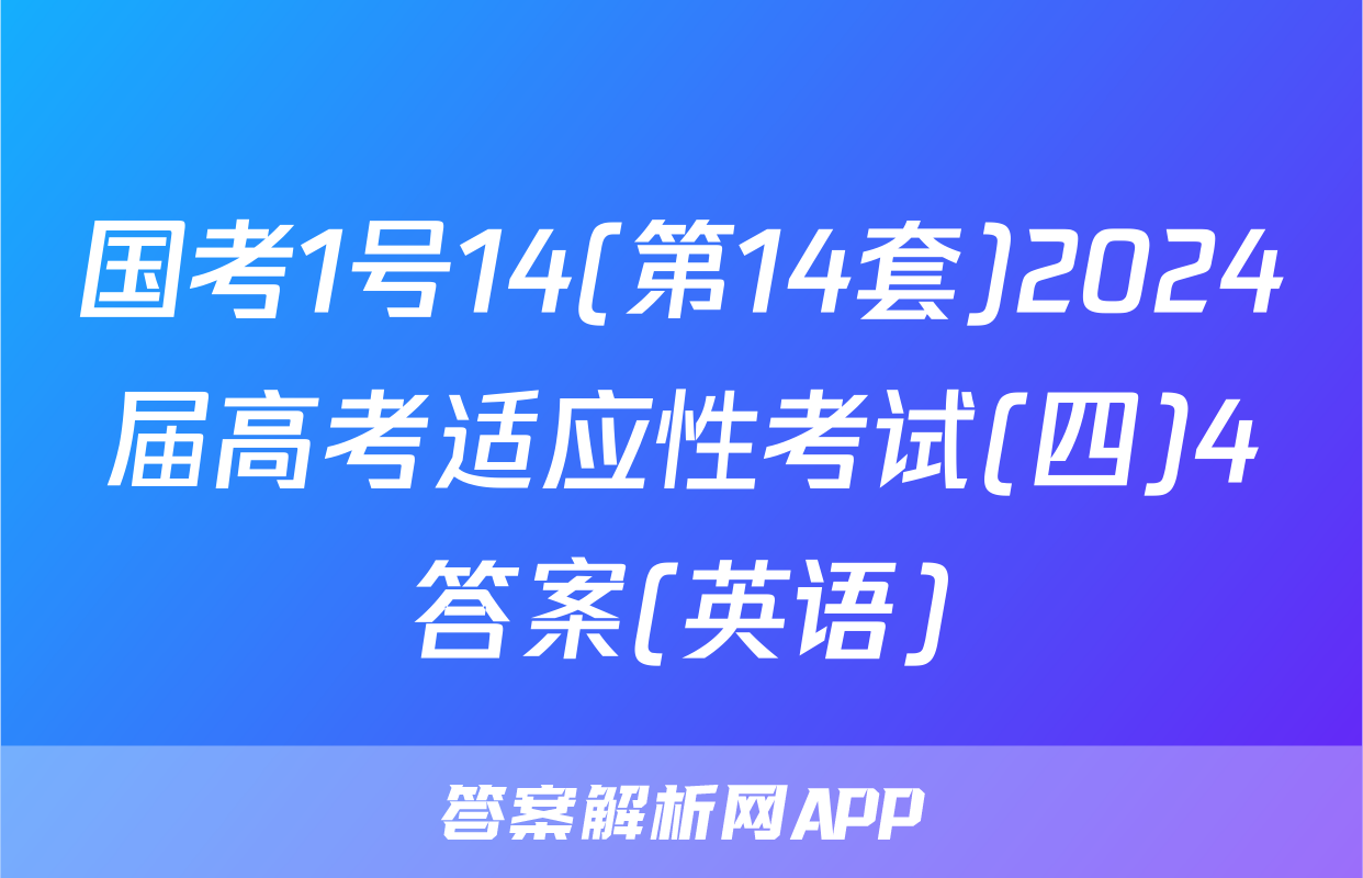 国考1号14(第14套)2024届高考适应性考试(四)4答案(英语)