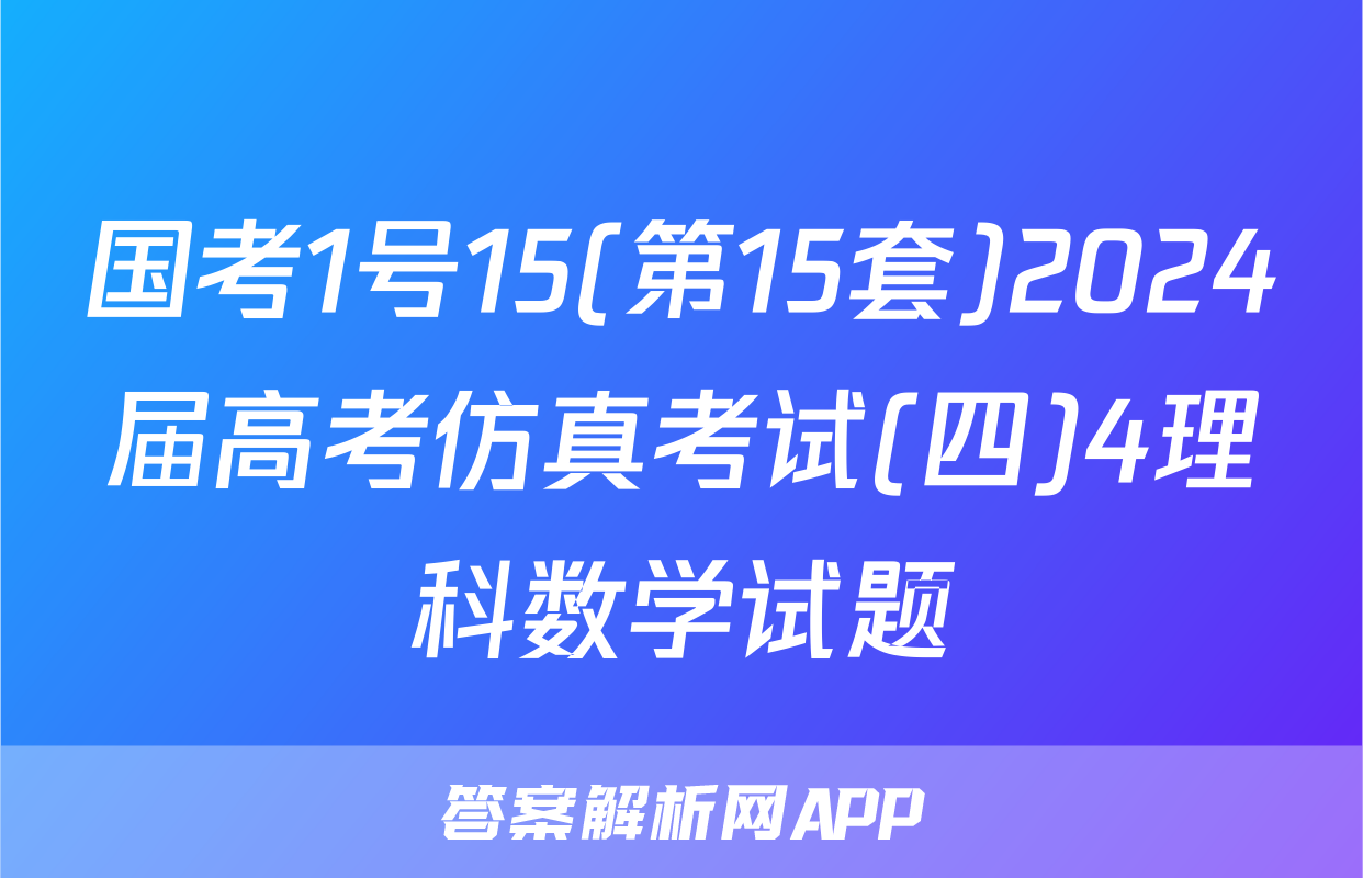 国考1号15(第15套)2024届高考仿真考试(四)4理科数学试题