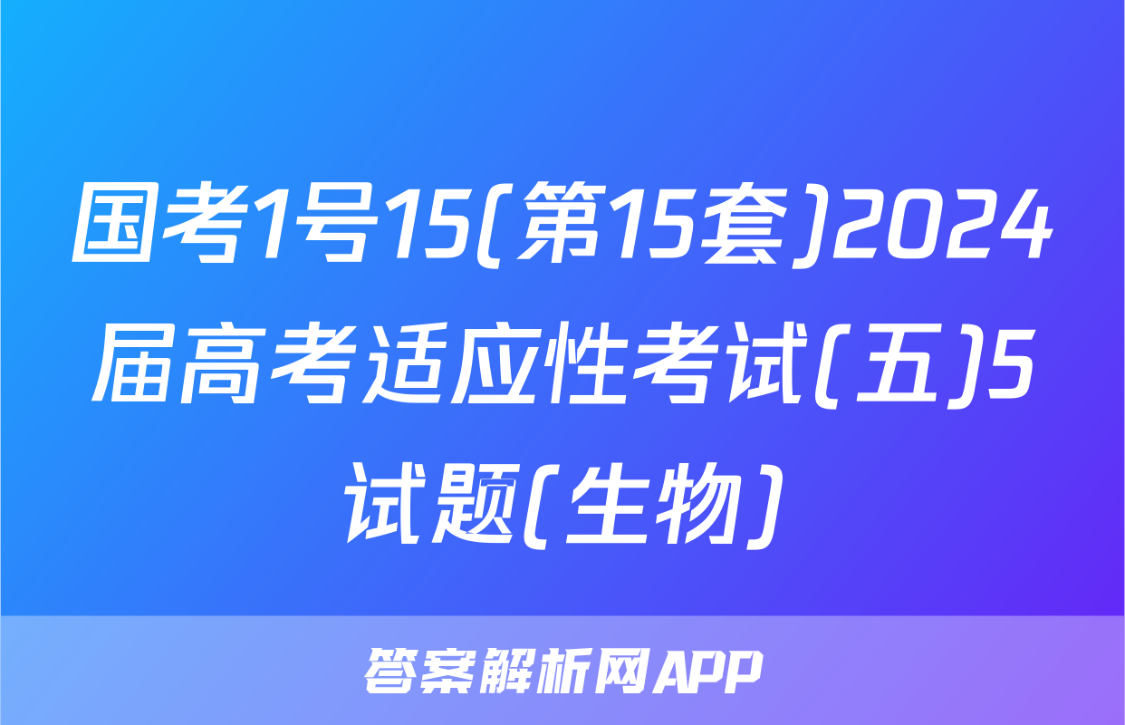 国考1号15(第15套)2024届高考适应性考试(五)5试题(生物)