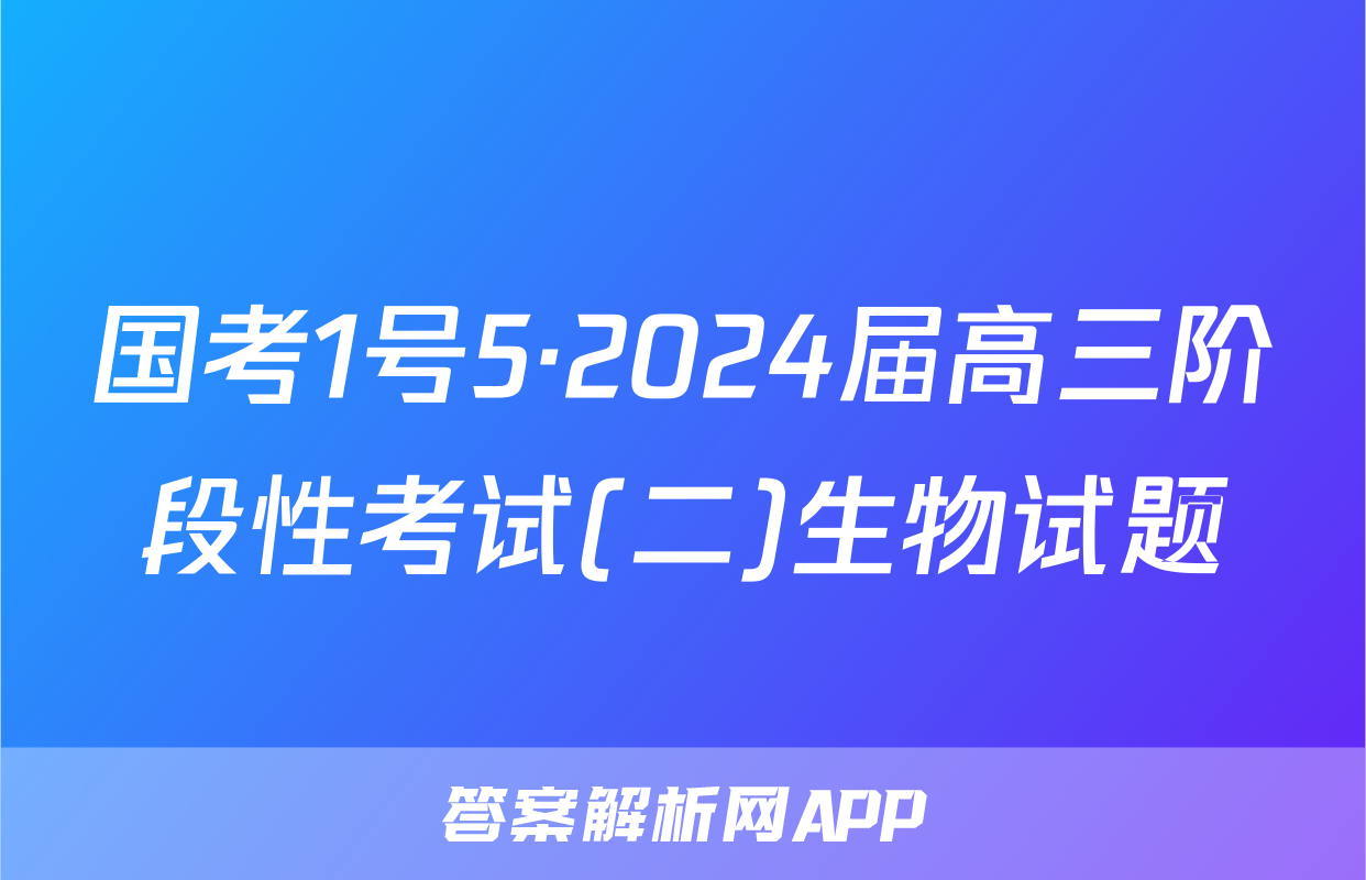 国考1号5·2024届高三阶段性考试(二)生物试题