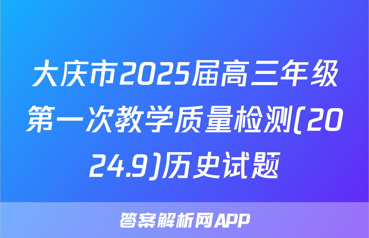 大庆市2025届高三年级第一次教学质量检测(2024.9)历史试题