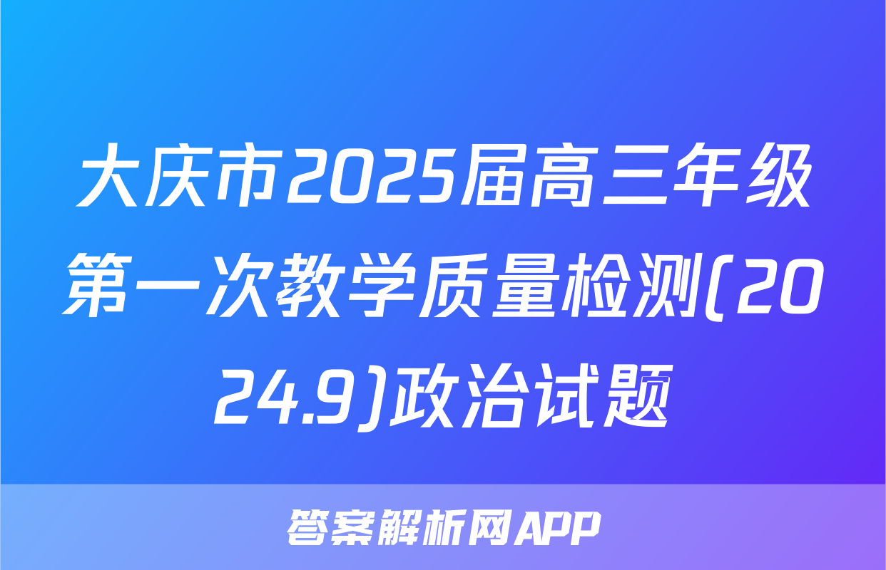 大庆市2025届高三年级第一次教学质量检测(2024.9)政治试题
