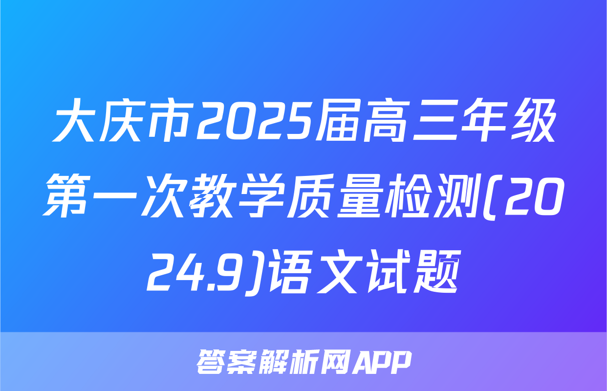 大庆市2025届高三年级第一次教学质量检测(2024.9)语文试题