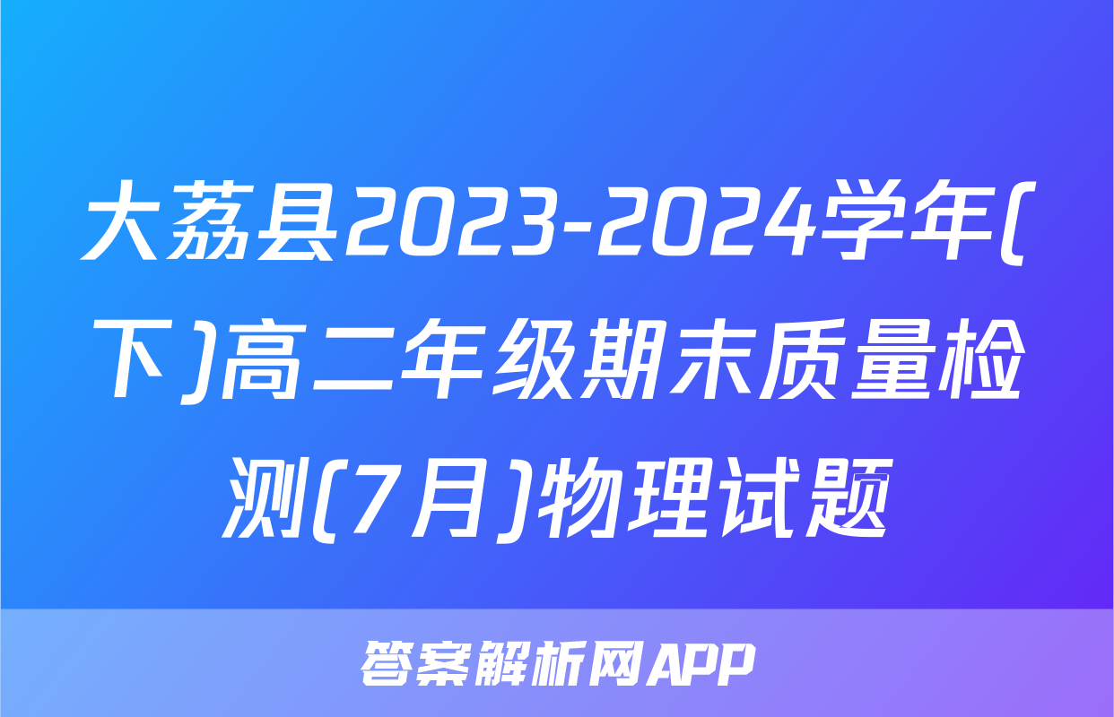 大荔县2023-2024学年(下)高二年级期末质量检测(7月)物理试题