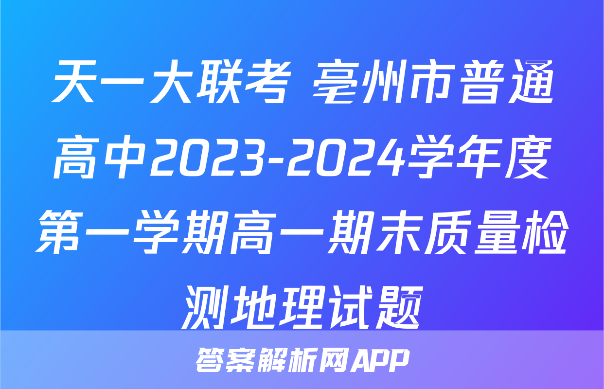天一大联考 亳州市普通高中2023-2024学年度第一学期高一期末质量检测地理试题