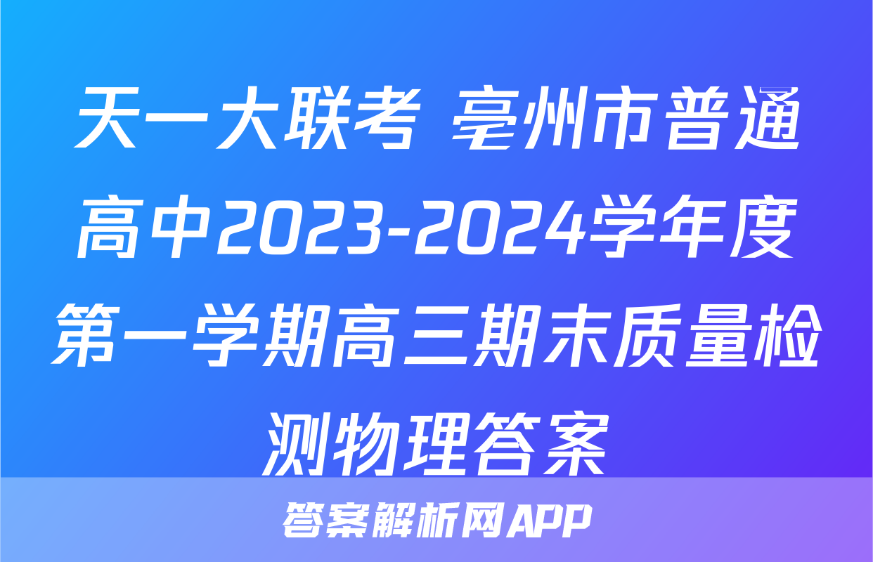 天一大联考 亳州市普通高中2023-2024学年度第一学期高三期末质量检测物理答案