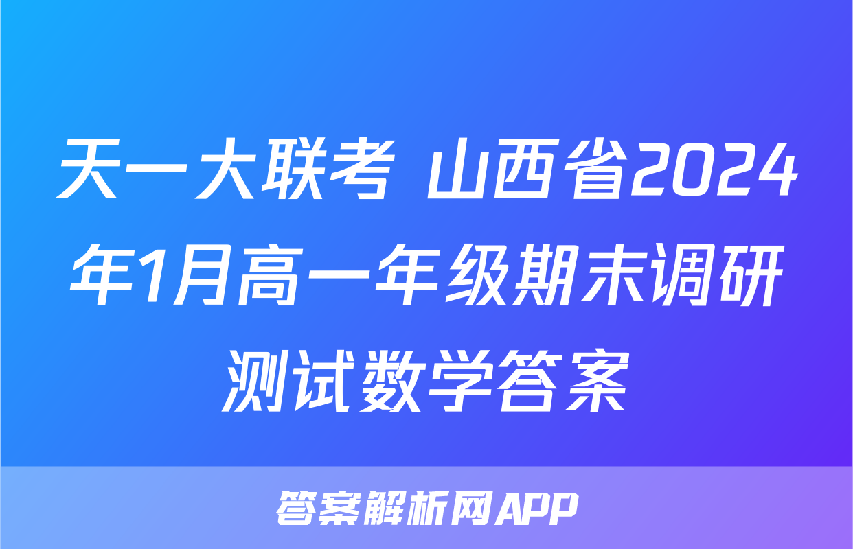 天一大联考 山西省2024年1月高一年级期末调研测试数学答案