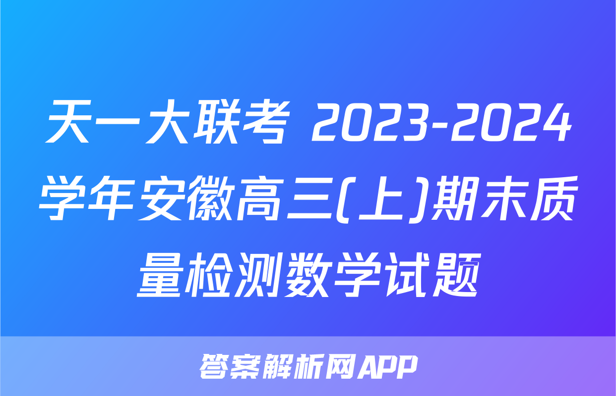 天一大联考 2023-2024学年安徽高三(上)期末质量检测数学试题