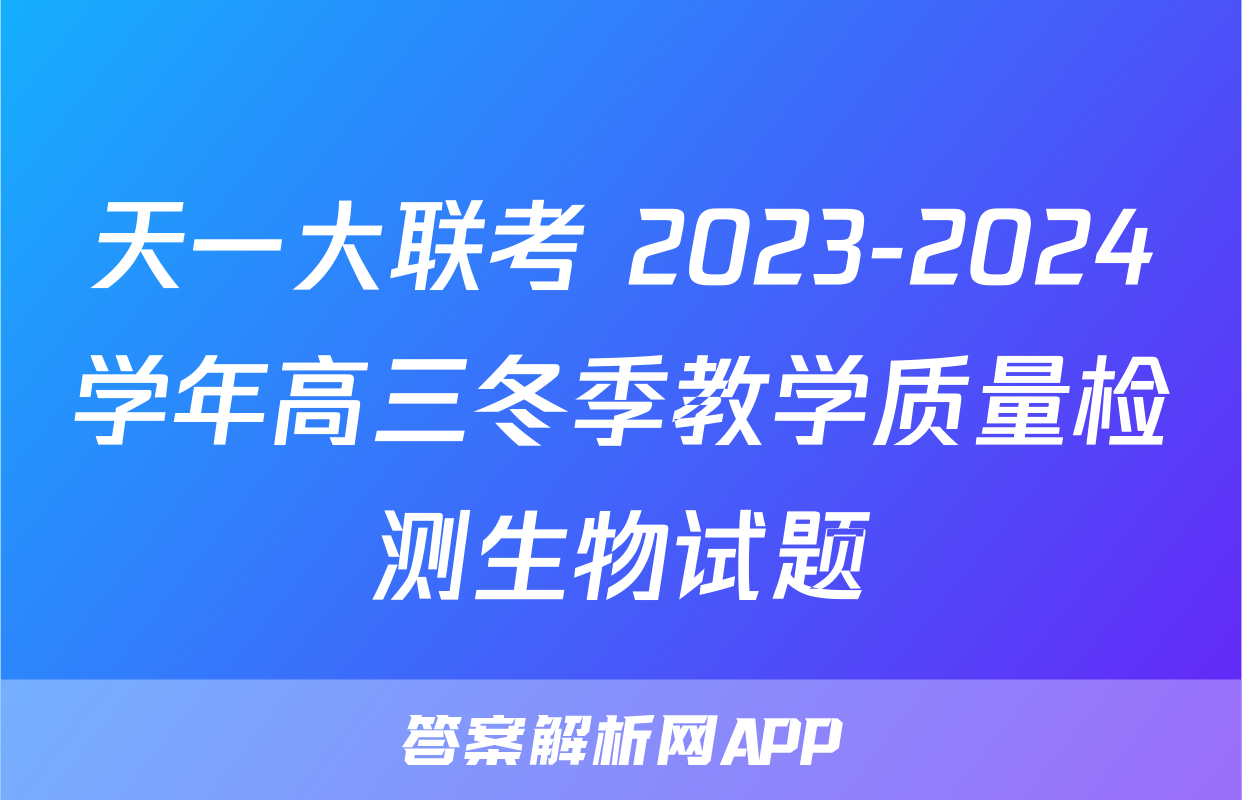 天一大联考 2023-2024学年高三冬季教学质量检测生物试题