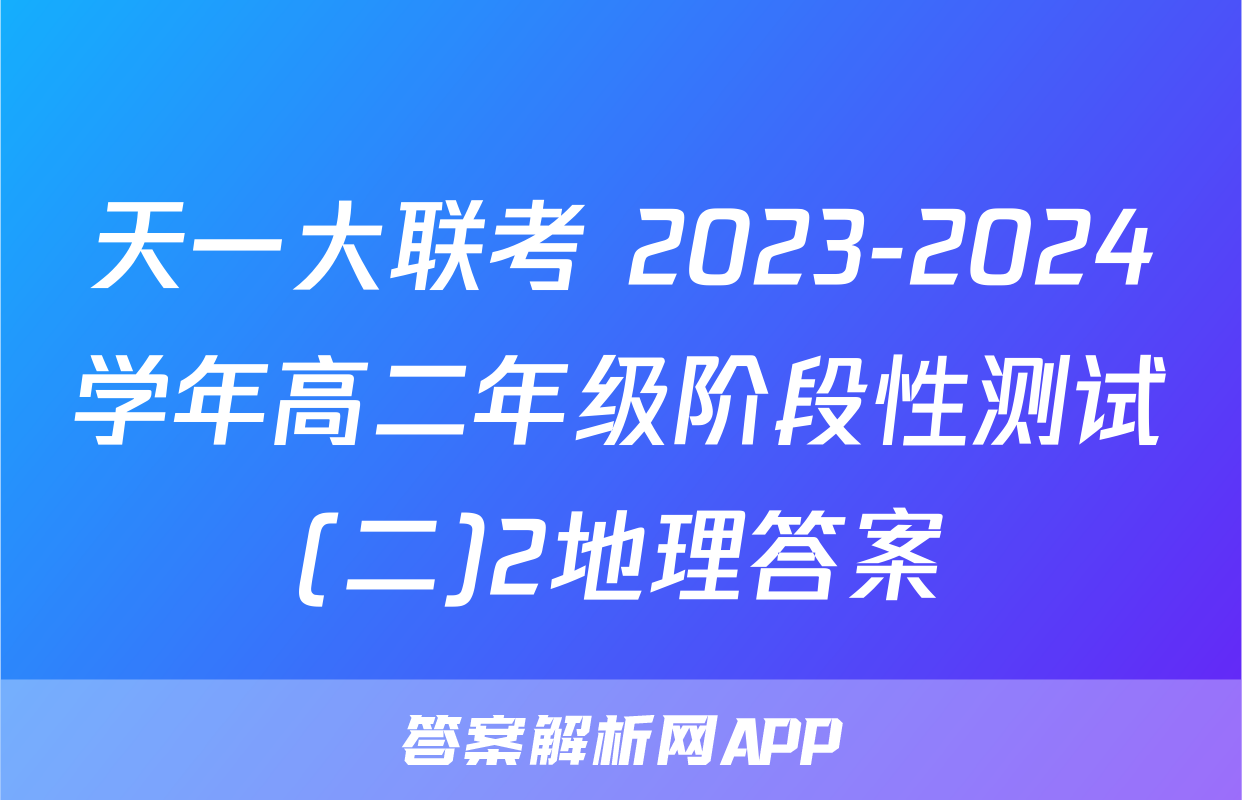 天一大联考 2023-2024学年高二年级阶段性测试(二)2地理答案