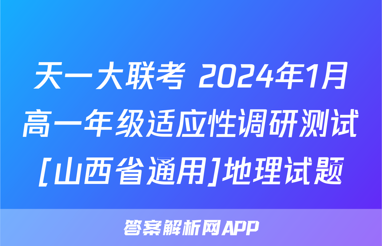 天一大联考 2024年1月高一年级适应性调研测试[山西省通用]地理试题