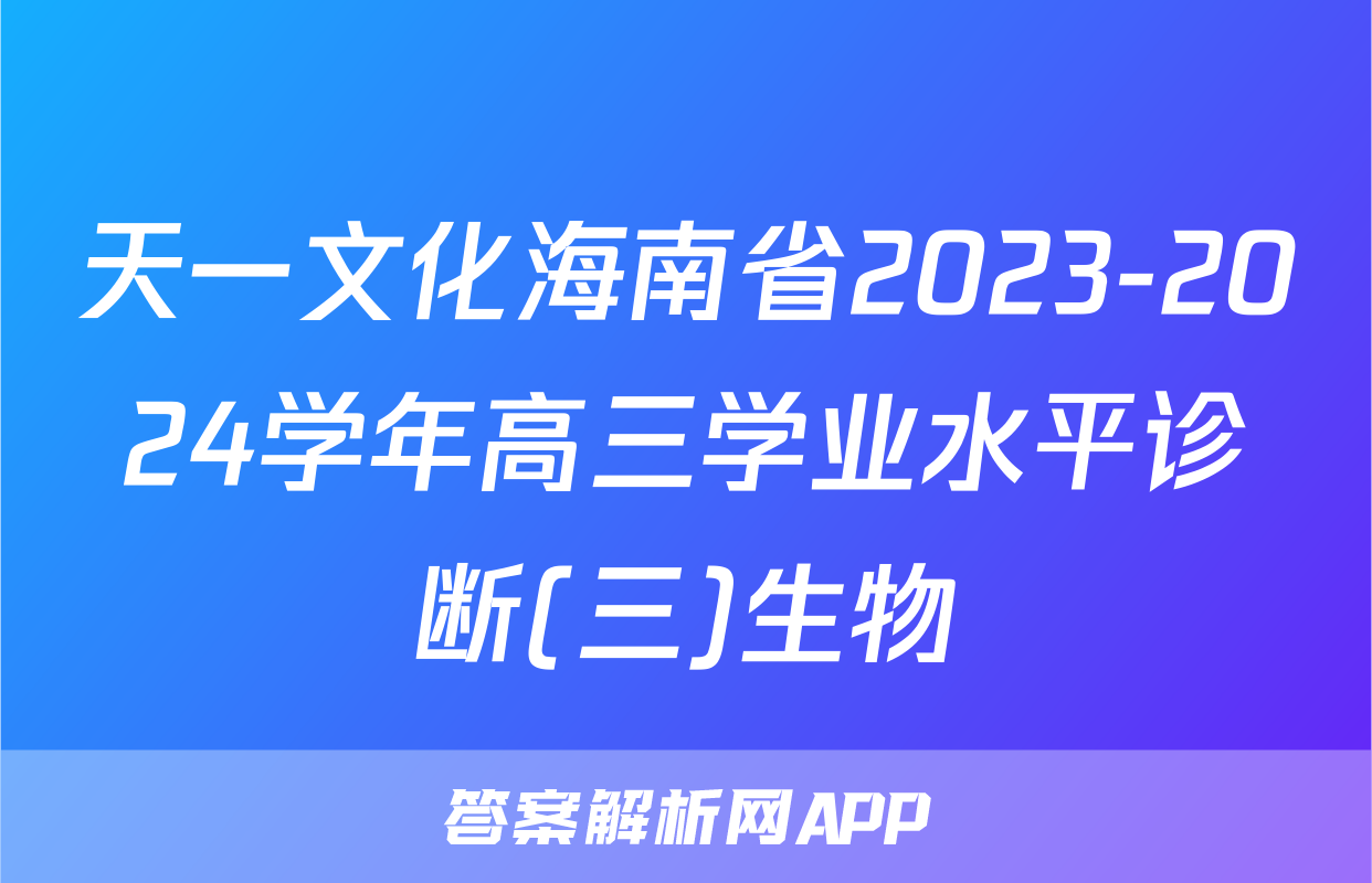 天一文化海南省2023-2024学年高三学业水平诊断(三)生物