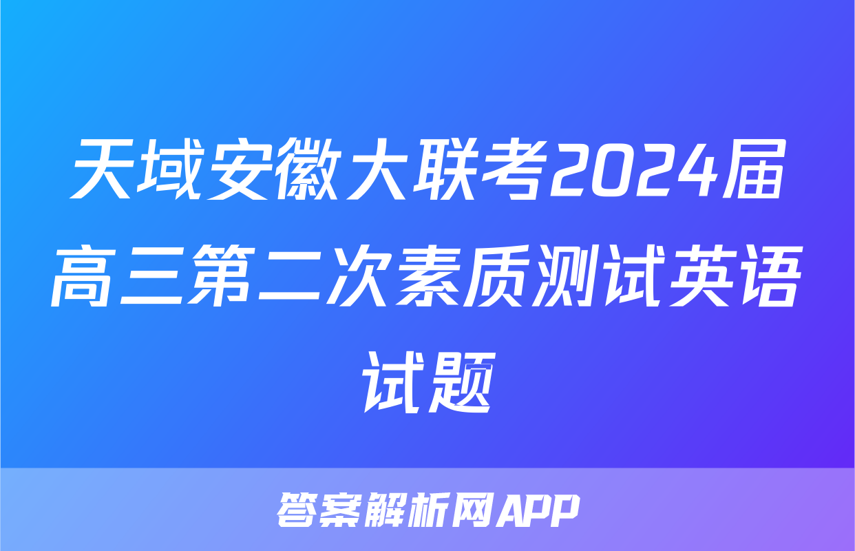 天域安徽大联考2024届高三第二次素质测试英语试题