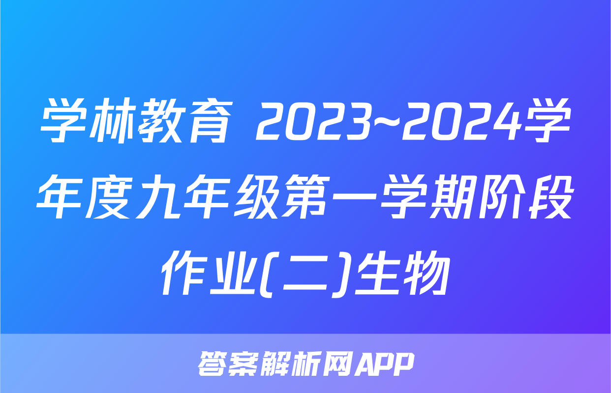 学林教育 2023~2024学年度九年级第一学期阶段作业(二)生物