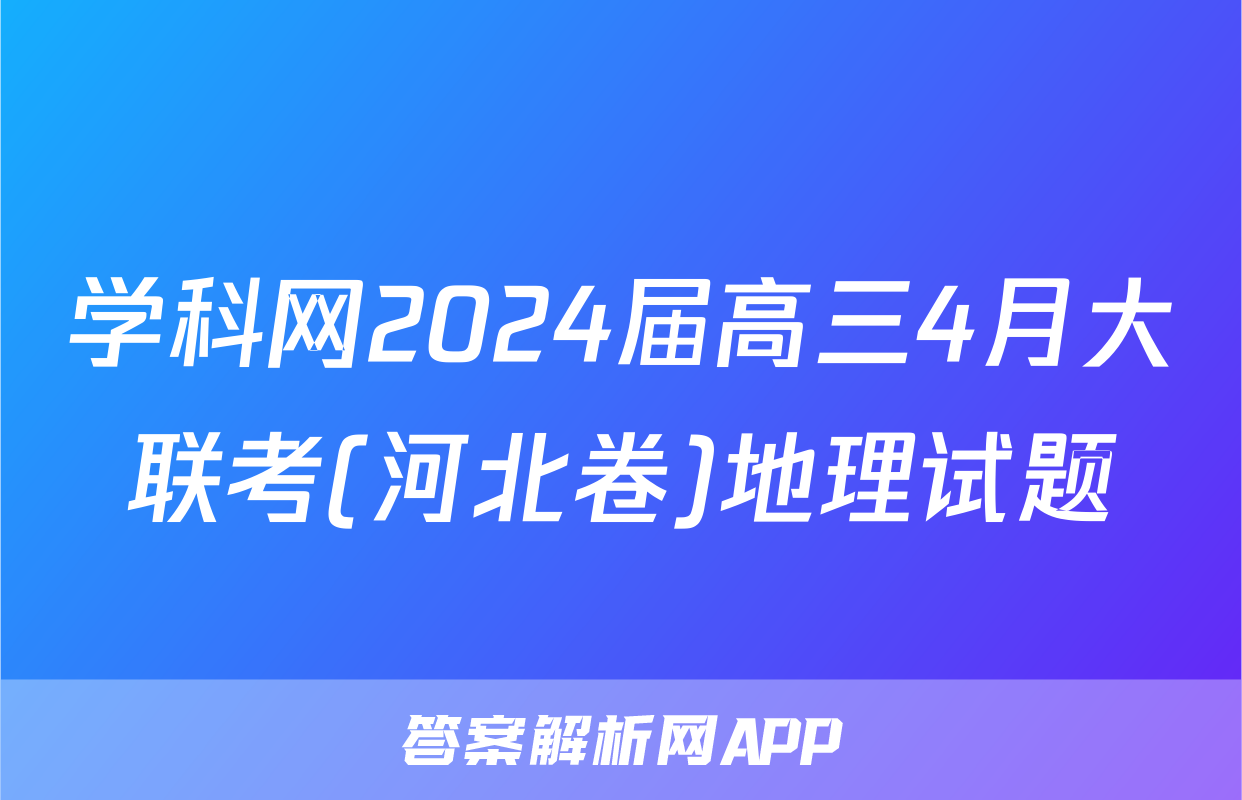 学科网2024届高三4月大联考(河北卷)地理试题