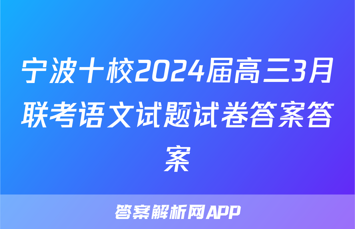 宁波十校2024届高三3月联考语文试题试卷答案答案